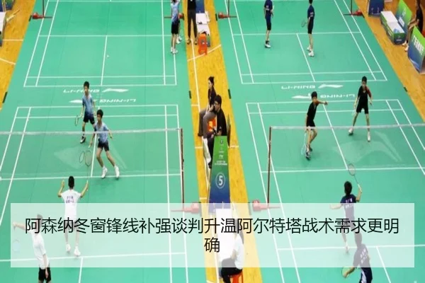 阿森纳冬窗锋线补强谈判升温阿尔特塔战术需求更明确